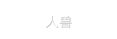 人兽